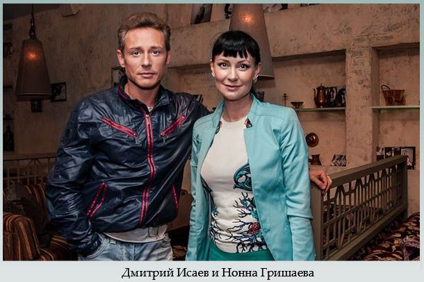 Дмитрий Исаев и Нонна Гришаева