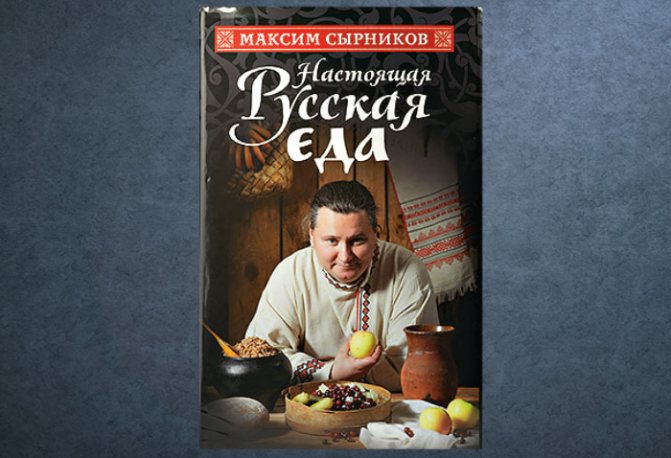 Максим Сырников Настоящая русская еда