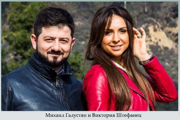 Михаил Галустян и Виктория Штефанец