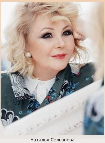 Наталья Селезнева